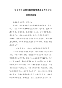 在全市乡镇履行职责事项清单工作会议上的交流发言