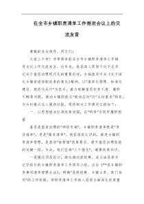 在全市乡镇职责清单工作推进会议上的交流发言