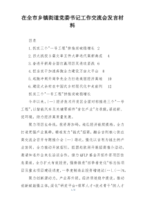 在全市乡镇街道党委书记工作交流会发言材料