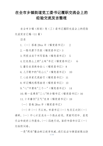 在全市乡镇街道党工委书记履职交流会上的经验交流发言整理