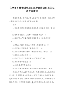 在全市乡镇街道党政正职专题培训班上的交流发言整理