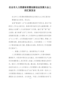 在全市人力资源培育暨创新创业发展大会上的汇报发言