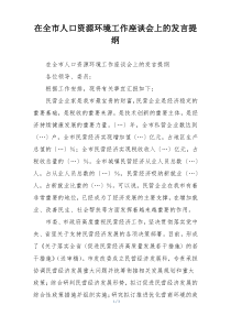 在全市人口资源环境工作座谈会上的发言提纲