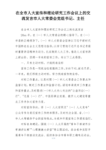 在全市人大宣传和理论研究工作会议上的交流发言市人大常委会党组书记、主任