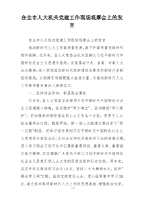 在全市人大机关党建工作现场观摩会上的发言
