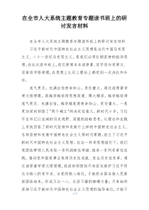 在全市人大系统主题教育专题读书班上的研讨发言材料