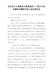 在全市人大系统学习贯彻党的二十届三中全会精神专题研讨班上的交流发言