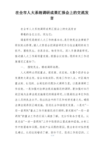在全市人大系统调研成果汇报会上的交流发言