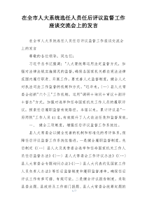 在全市人大系统选任人员任后评议监督工作座谈交流会上的发言