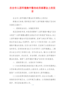 在全市人居环境集中整治动员部署会上的发言
