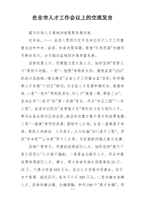 在全市人才工作会议上的交流发言