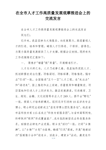 在全市人才工作高质量发展观摩推进会上的交流发言
