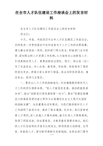 在全市人才队伍建设工作座谈会上的发言材料