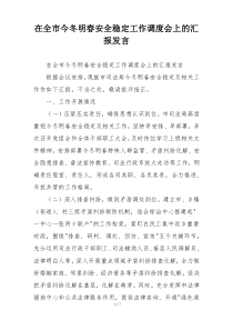 在全市今冬明春安全稳定工作调度会上的汇报发言