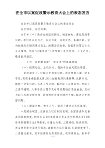 在全市以案促改警示教育大会上的表态发言