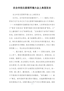 在全市优化营商环境大会上典型发言