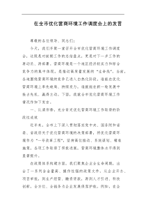 在全市优化营商环境工作调度会上的发言