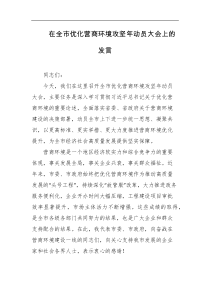 在全市优化营商环境攻坚年动员大会上的发言