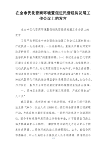 在全市优化营商环境暨促进民营经济发展工作会议上的发言