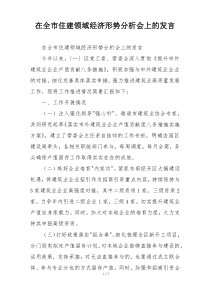 在全市住建领域经济形势分析会上的发言