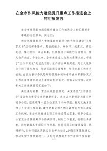 在全市作风能力建设提升重点工作推进会上的汇报发言