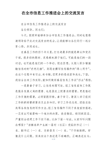 在全市信息工作推进会上的交流发言