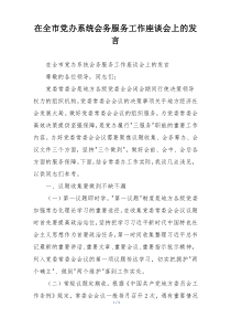 在全市党办系统会务服务工作座谈会上的发言