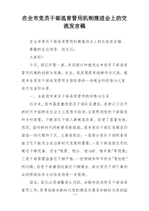 在全市党员干部选育管用机制推进会上的交流发言稿