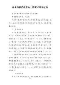 在全市党员教育会上的研讨发言材料