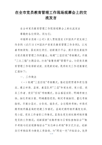 在全市党员教育管理工作现场观摩会上的交流发言