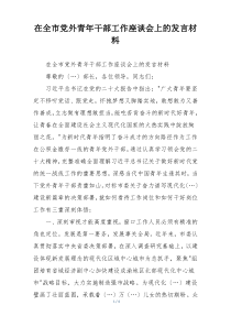在全市党外青年干部工作座谈会上的发言材料