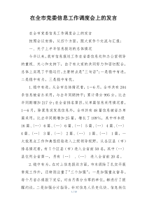 在全市党委信息工作调度会上的发言