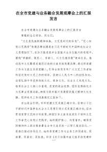 在全市党建与业务融合发展观摩会上的汇报发言