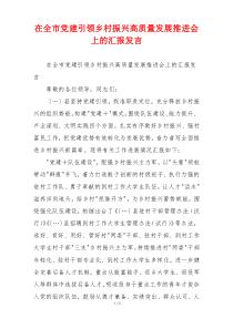 在全市党建引领乡村振兴高质量发展推进会上的汇报发言