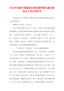在全市党建引领基层治理加强网格化建设推进会上的汇报发言