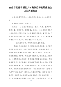 在全市党建引领壮大村集体经济发展推进会上的典型发言