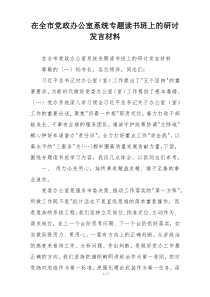 在全市党政办公室系统专题读书班上的研讨发言材料