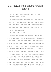 在全市党政办公室系统主题教育交流座谈会上的发言