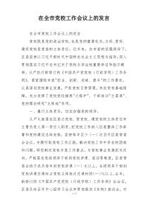 在全市党校工作会议上的发言