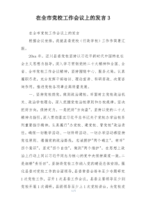 在全市党校工作会议上的发言3