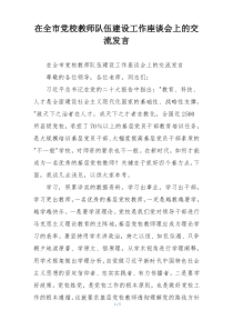 在全市党校教师队伍建设工作座谈会上的交流发言