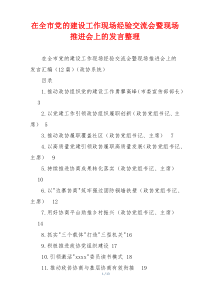 在全市党的建设工作现场经验交流会暨现场推进会上的发言整理