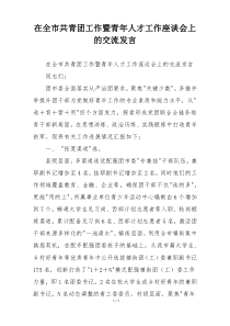 在全市共青团工作暨青年人才工作座谈会上的交流发言