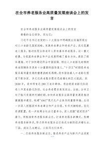 在全市养老服务业高质量发展座谈会上的发言