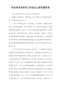 在全市农业农村工作会议上的交流发言