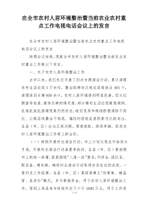 在全市农村人居环境整治暨当前农业农村重点工作电视电话会议上的发言