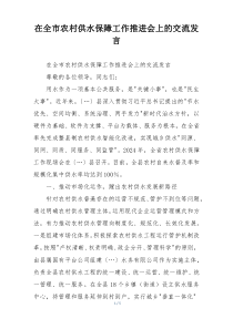 在全市农村供水保障工作推进会上的交流发言