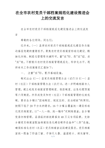 在全市农村党员干部档案规范化建设推进会上的交流发言