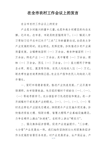 在全市农村工作会议上的发言