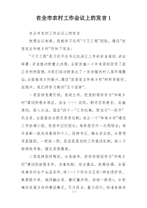 在全市农村工作会议上的发言1